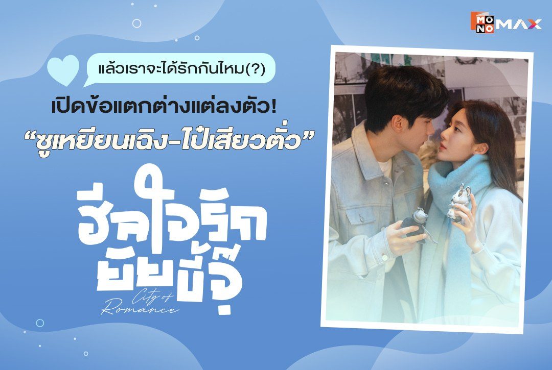 แล้วเราจะได้รักกันไหม(?) เปิดข้อแตกต่างแต่ลงตัว "ซูเหยียนเฉิง-ไป๋เสียวตั่ว"