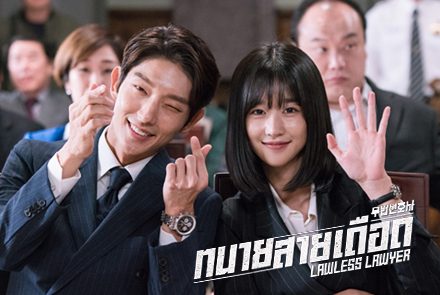 เปิดภาพความน่ารักของคู่ "อีจุนกิ - ซอเยจี" ในกองถ่ายซีรีส์ Lawless Lawyer