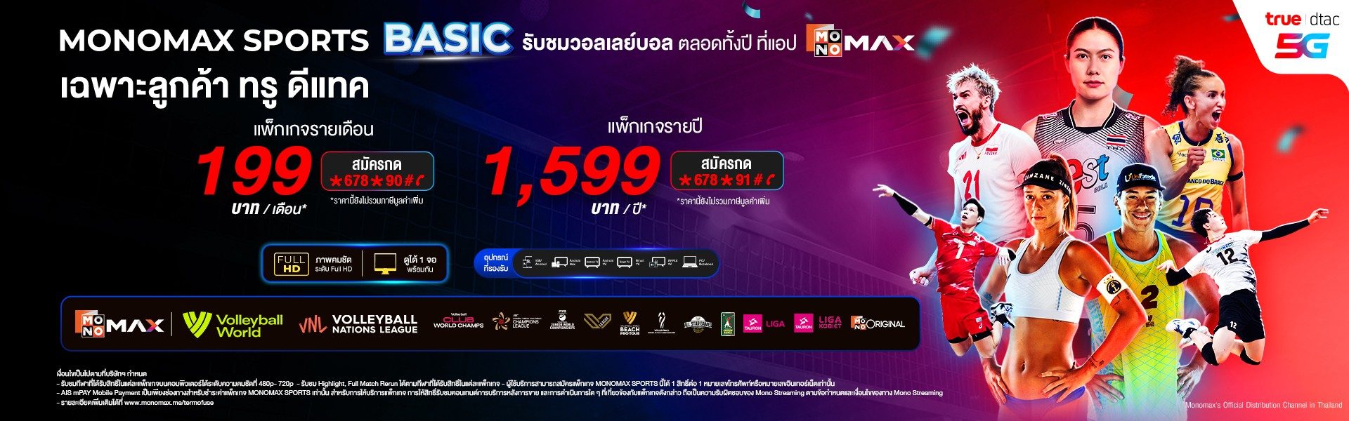 สมัครแพ็กเกจดู “วอลเลย์บอล” ได้ง่าย ๆ ผ่าน TRUE-DTAC