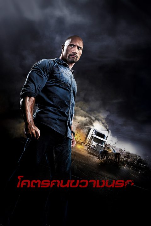 โคตรคนขวางนรก Snitch