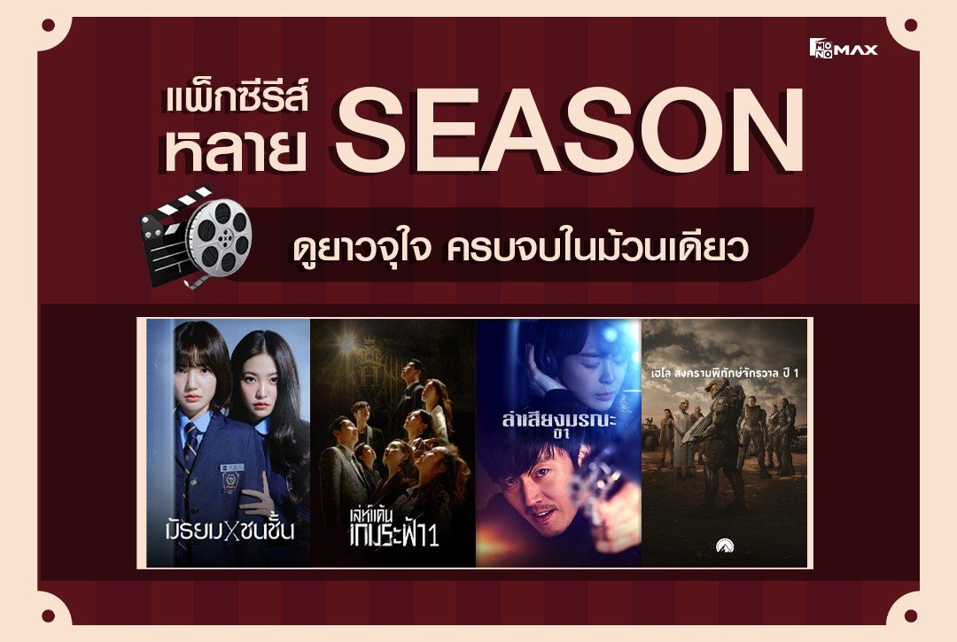 รวมแพ็กซีรีส์หลาย SEASON ดูยาวจุใจ ครบจบในม้วนเดียว!