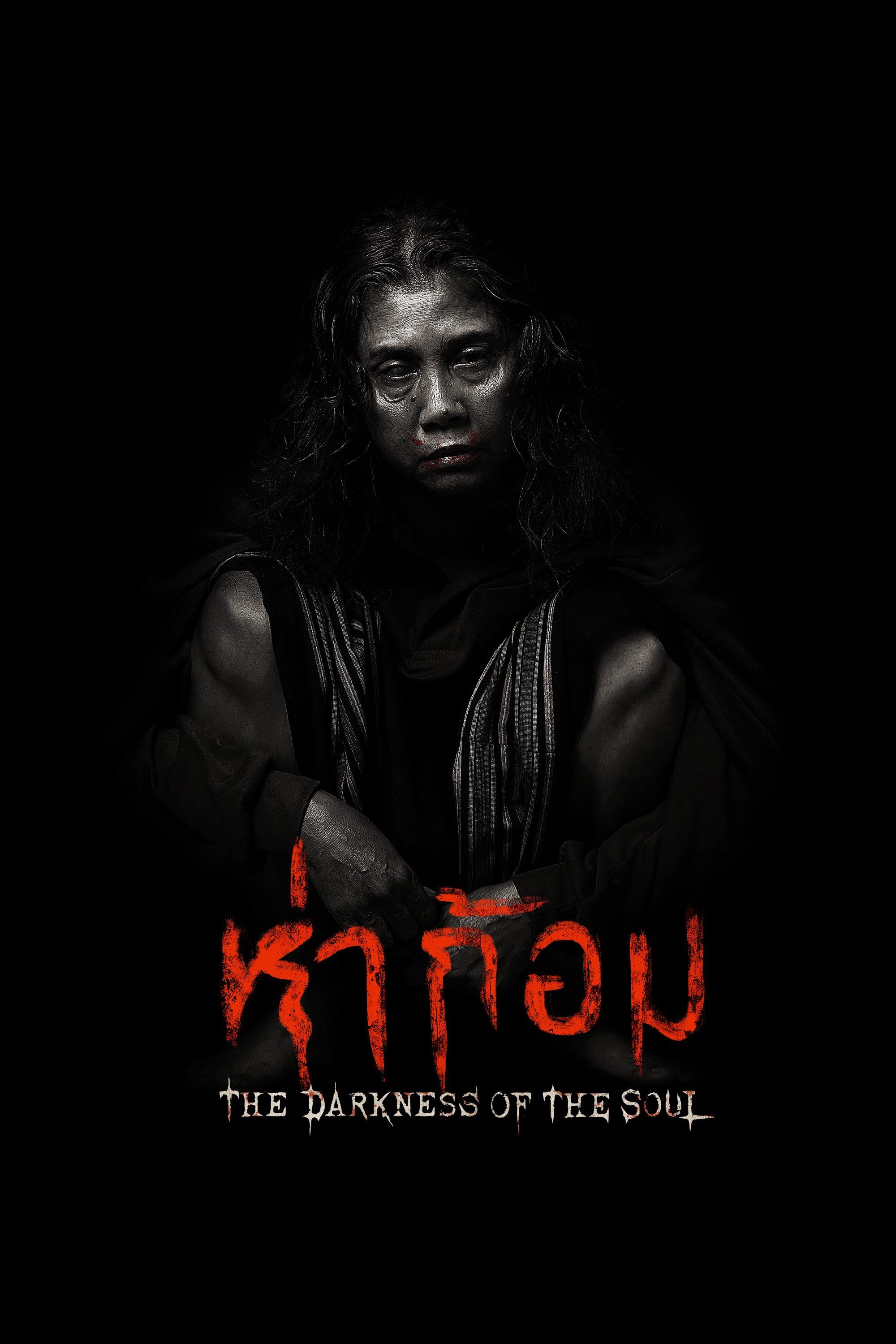 ห่าก้อม  Ha Gom: The Darkness of the Soul