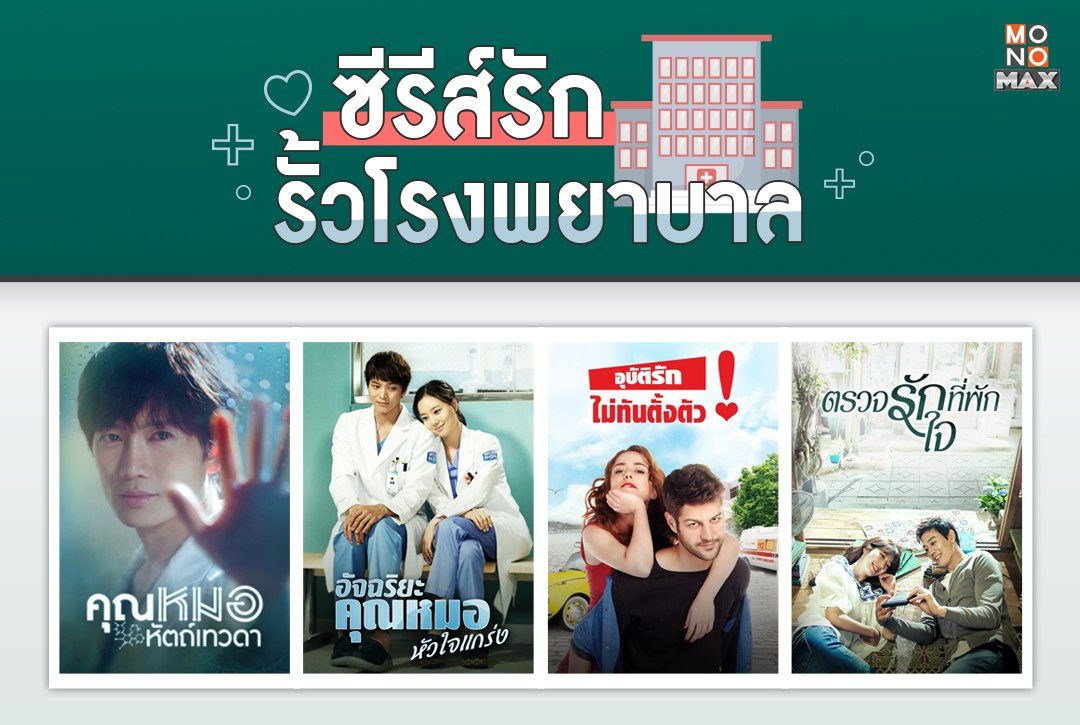 เปิดลิสต์! ซีรีส์รักในรั้วโรงพยาบาลห้ามพลาดชมที่ Monomax