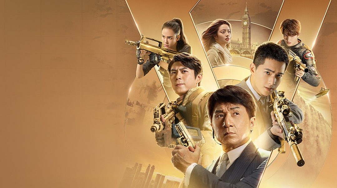 แวนการ์ด หน่วยพิทักษ์ฟัดข้ามโลก Vanguard
