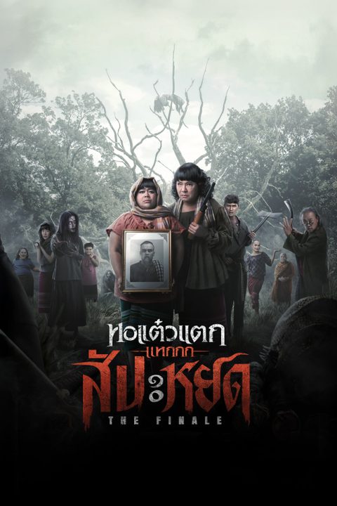 หอแต๋วแตกแหกสัปะหยด The Finale Oh My Ghost: The Finale