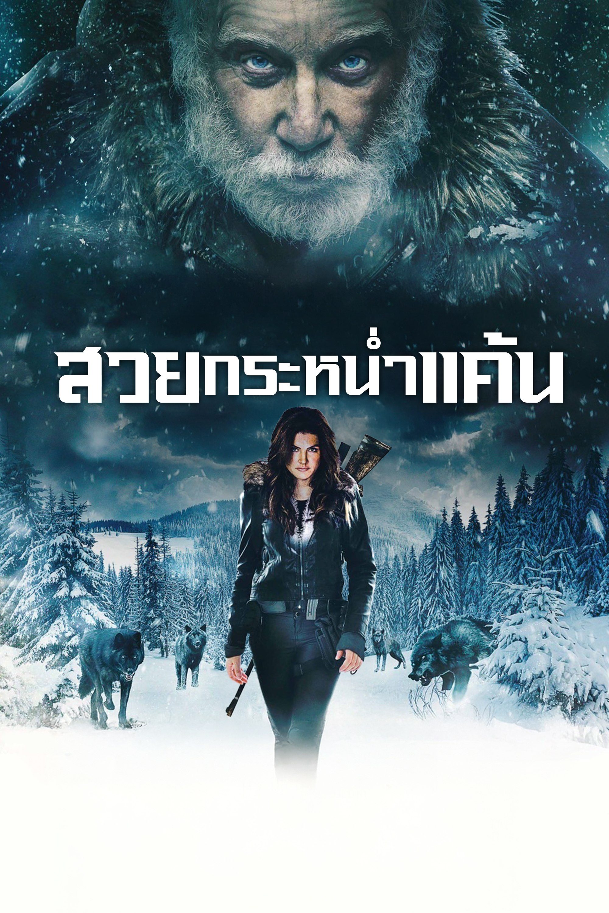 สวยกระหน่ำแค้น Daughter of The Wolf