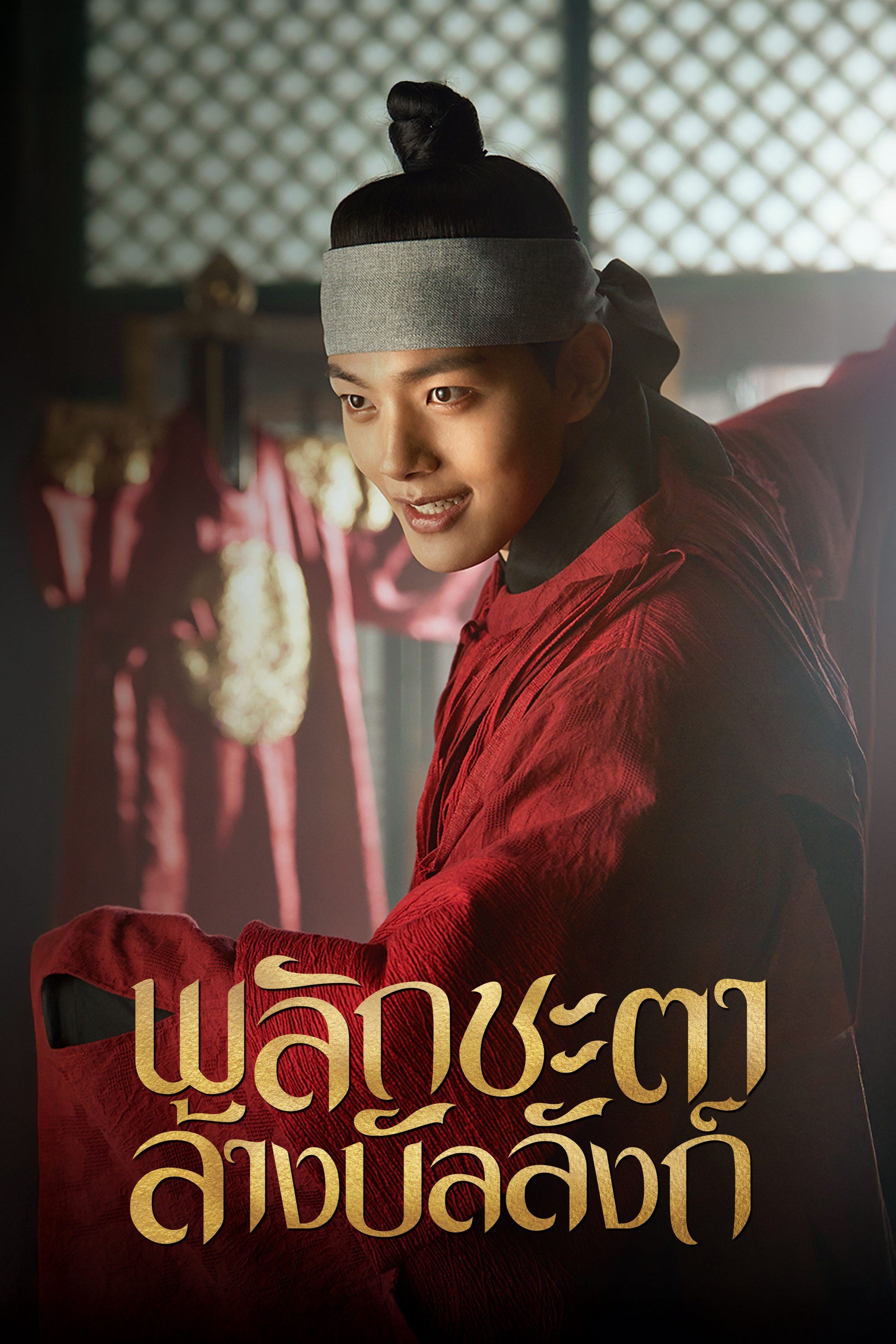 พลิกชะตาล้างบัลลังก์ The Crowned Clown