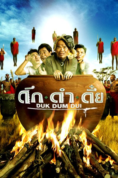 ดึกดำดึ๋ย The Safari