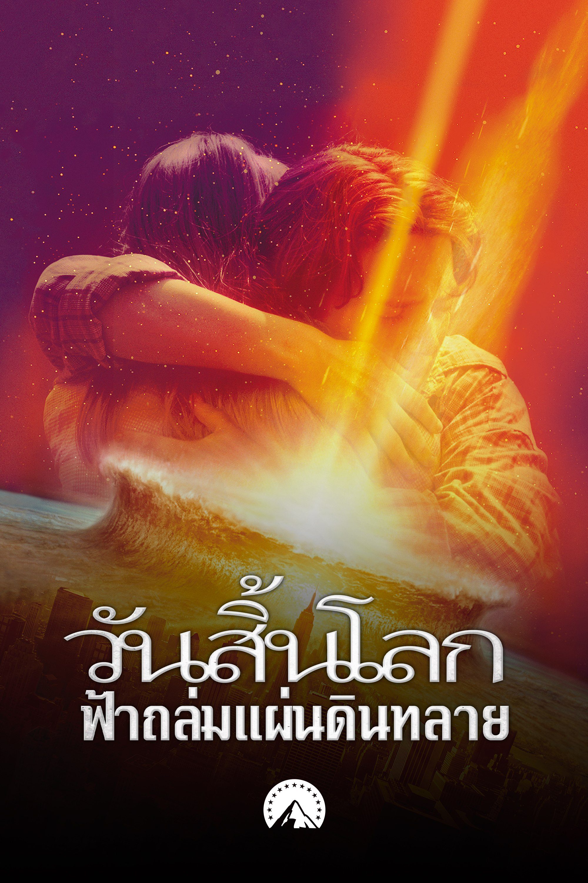 วันสิ้นโลก ฟ้าถล่มแผ่นดินทลาย Deep Impact
