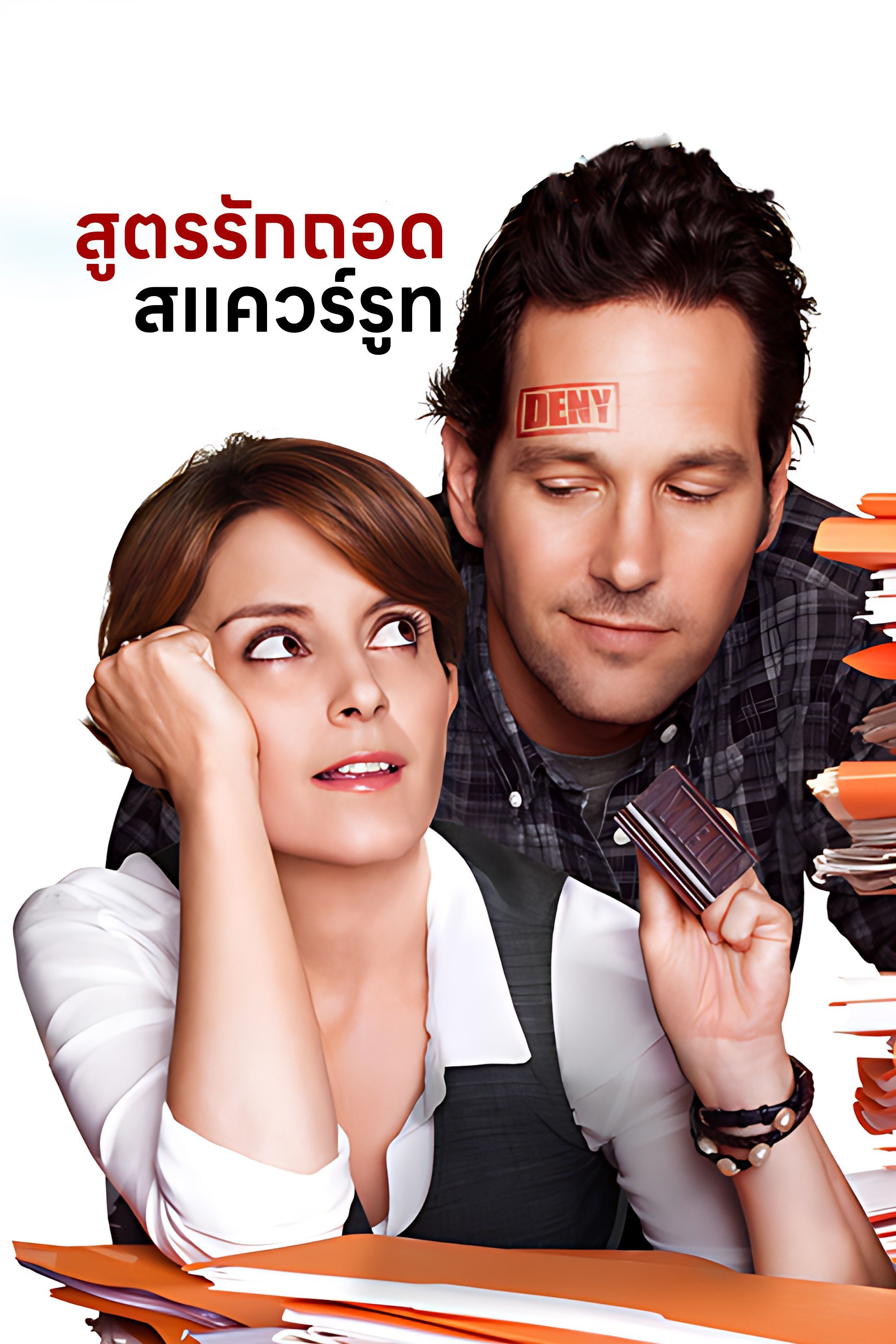 สูตรรักถอดสแควร์รูท Admission