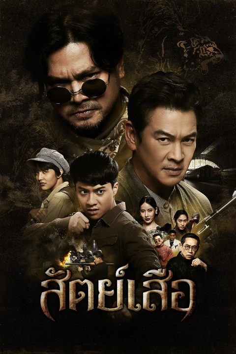 สัตย์เสือ Bromise