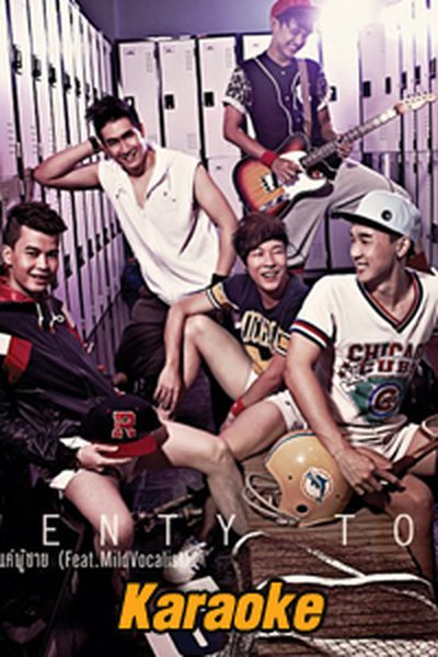 ก็แค่ผู้ชาย : Twenty Town [คาราโอเกะ] ก็แค่ผู้ชาย : Twenty Town [คาราโอเกะ]