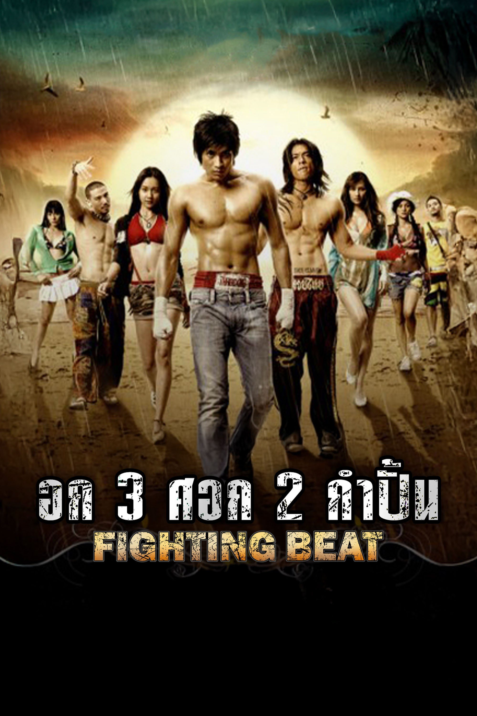 อก 3 ศอก 2 กำปั้น Fighting Beat