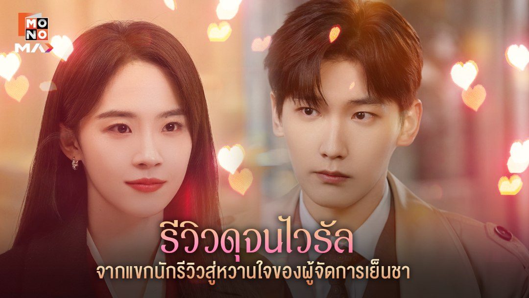 รีวิวรักฉบับห้าดาว The Quirky and the Charming