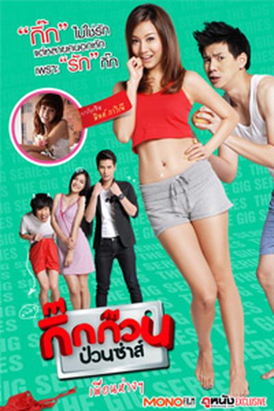 กิ๊กก๊วน ป่วนซ่า เพื่อนห่างๆ กิ๊กก๊วน ป่วนซ่า เพื่อนห่างๆ