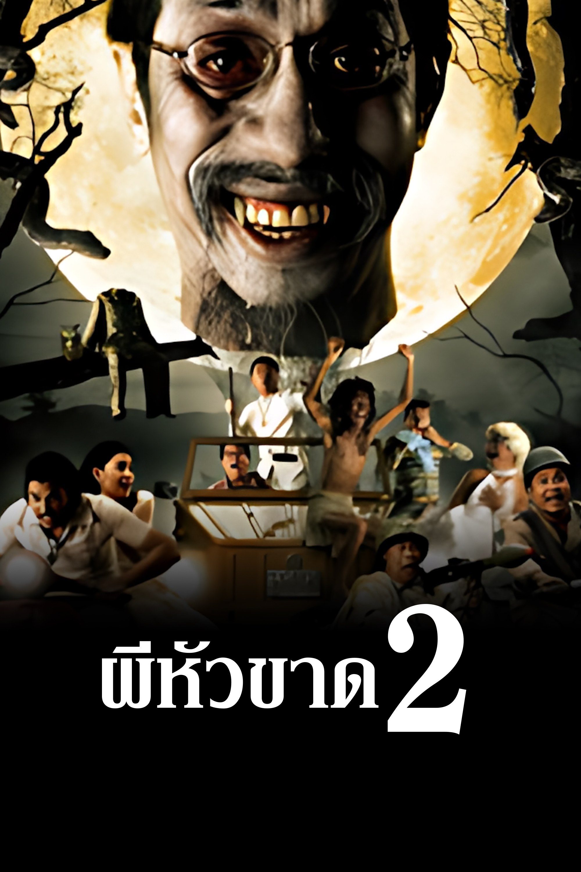 ผีหัวขาด 2 Headless Hero 2