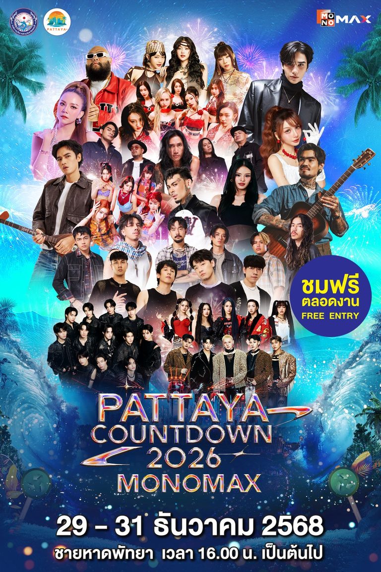 พร้อมเปิดเทศกาลแห่งความสุขต้อนรับศักราชใหม่สุดยิ่งใหญ่