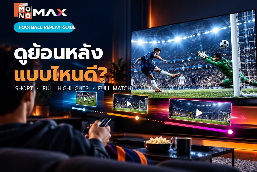 Short Highlights, Full Highlights และ Full Match ต่างกันอย่างไร?
