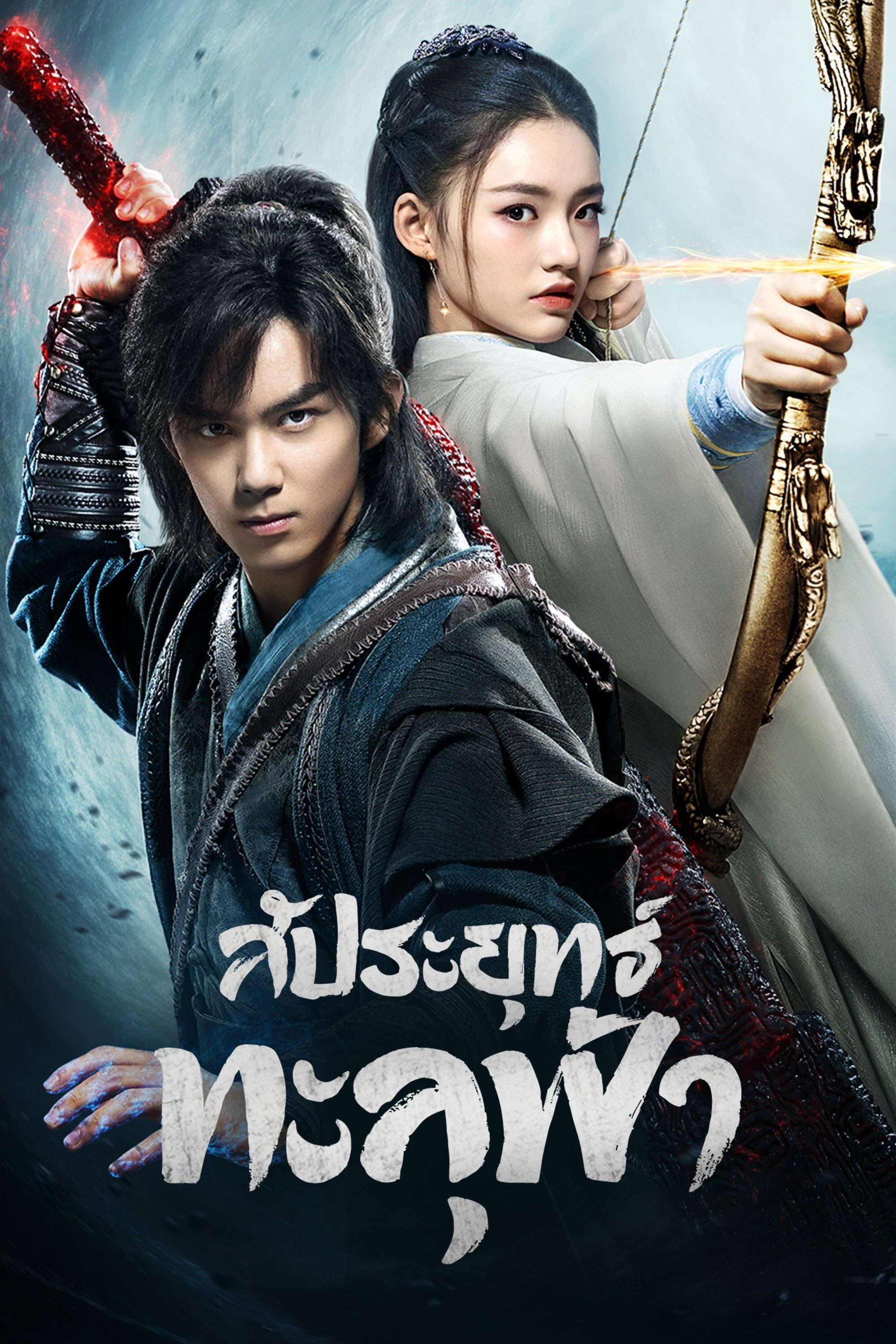 สัประยุทธ์ทะลุฟ้า Fights Break Sphere