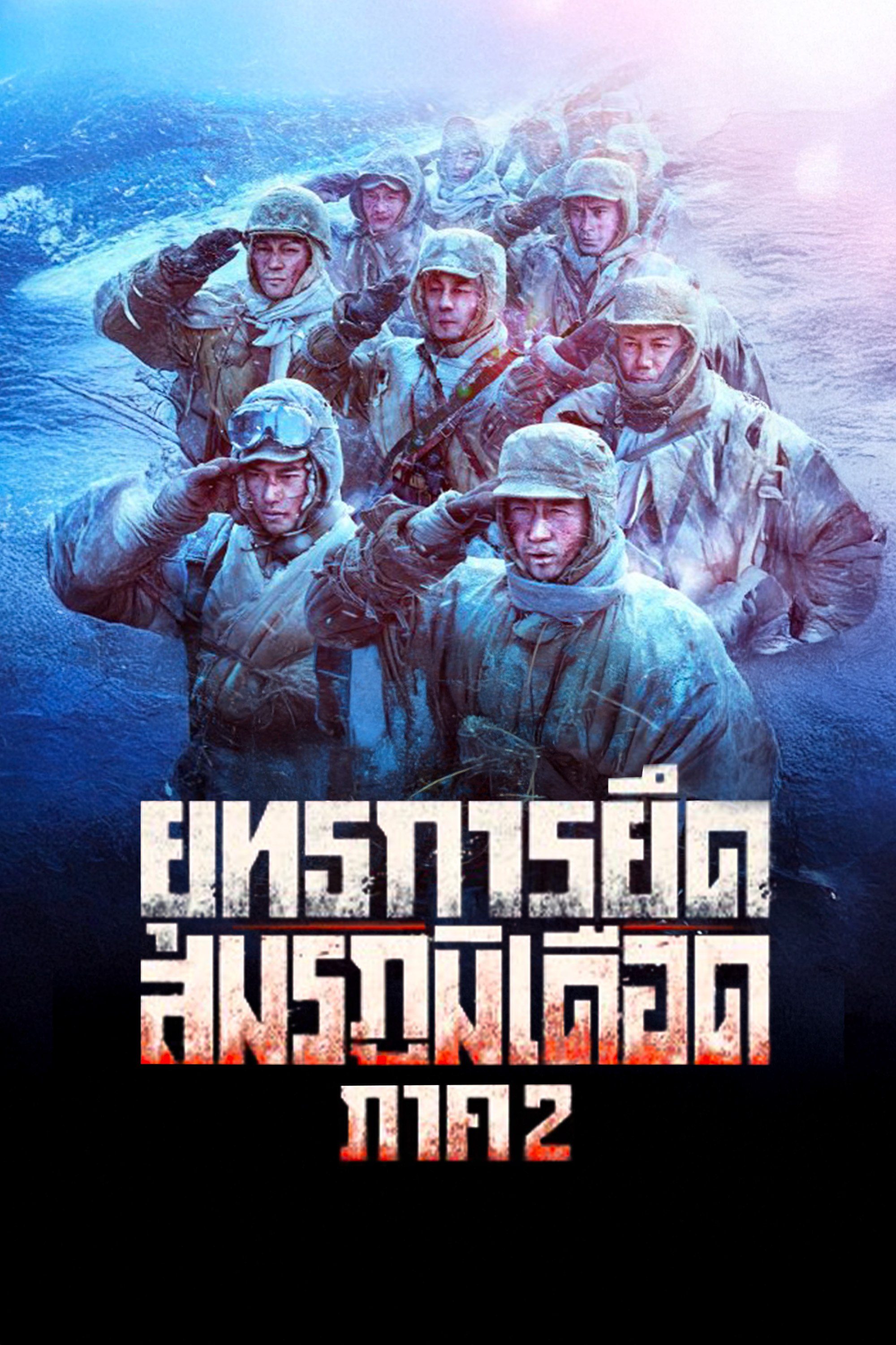 ยุทธการยึดสมรภูมิเดือด ภาค 2 The Battle at Lake Changjin 2