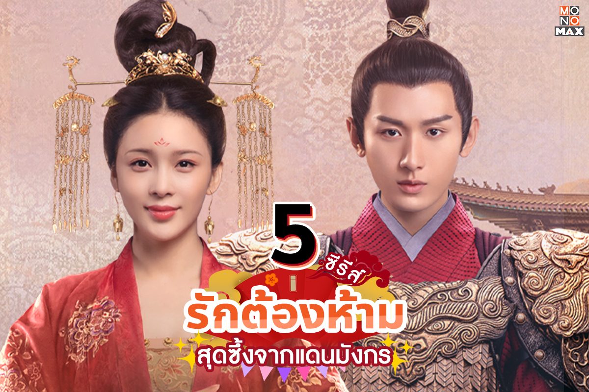 5 ซีรีส์รักต้องห้ามสุดซึ้งจากแดนมังกร