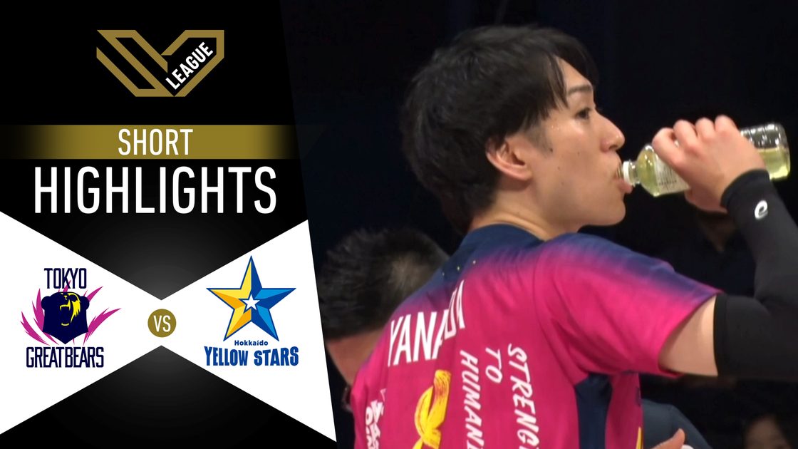โตเกียว เกรท แบร์ส v ฮอกไกโด เยลโลว์ สตาร์ส