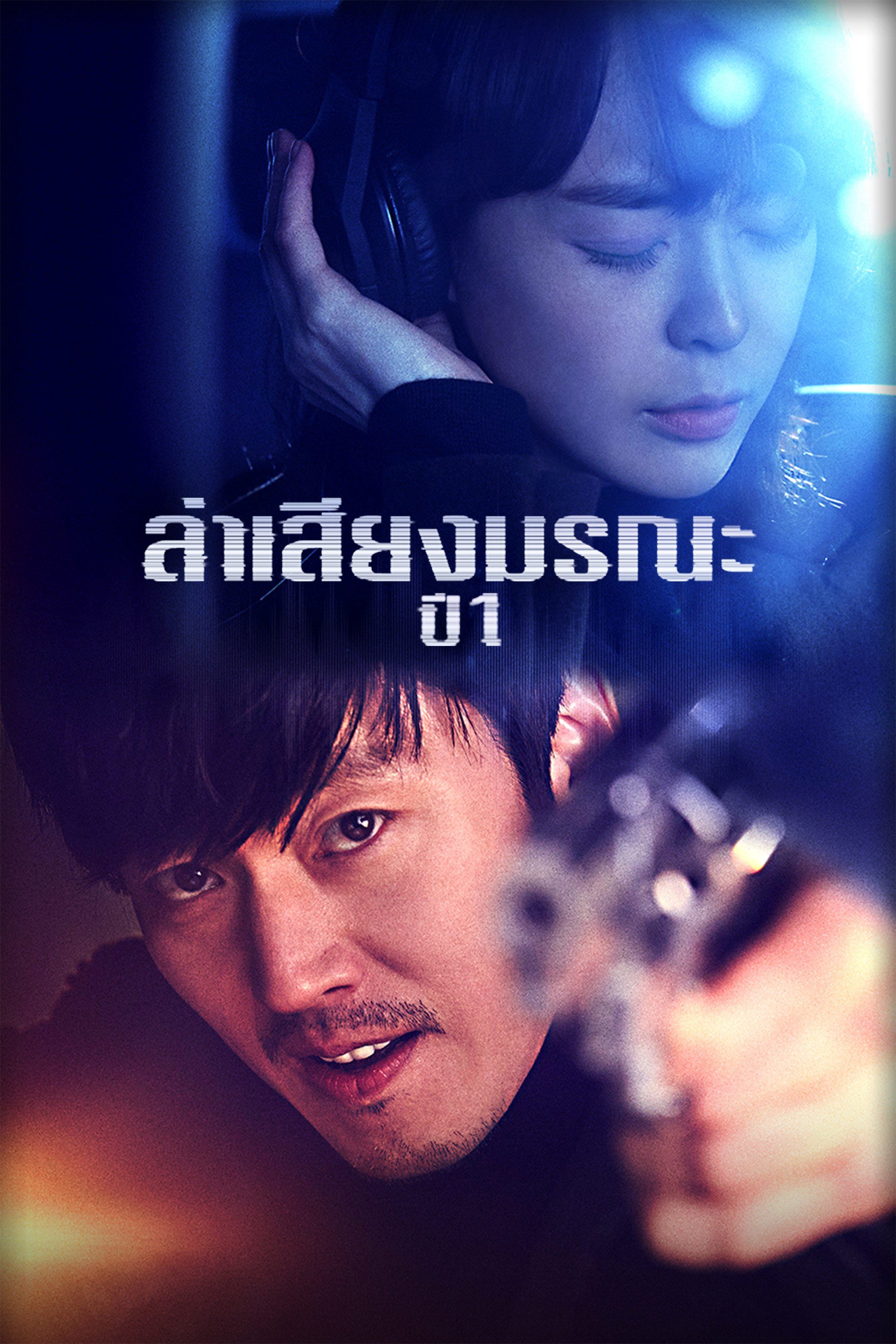 ล่าเสียงมรณะ ปี 1 Voice Season 1