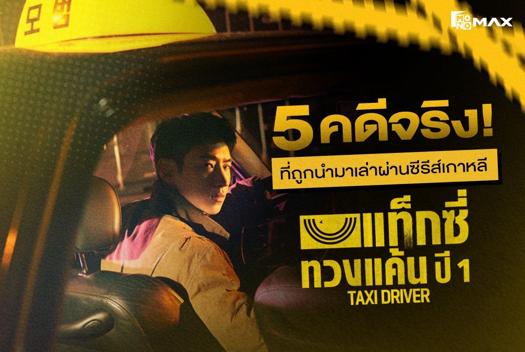 5 คดีจริง! ที่ถูกเล่าผ่านซีรีส์เกาหลีเรื่องดัง "แท็กซี่ทวงแค้น ปี 1 Taxi Driver"