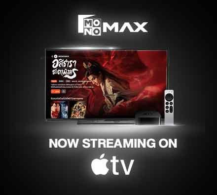 MONOMAX พร้อมยกระดับความบันเทิงเต็มรูปแบบ อย่างเป็นทางการแล้วบนแอป Apple TV