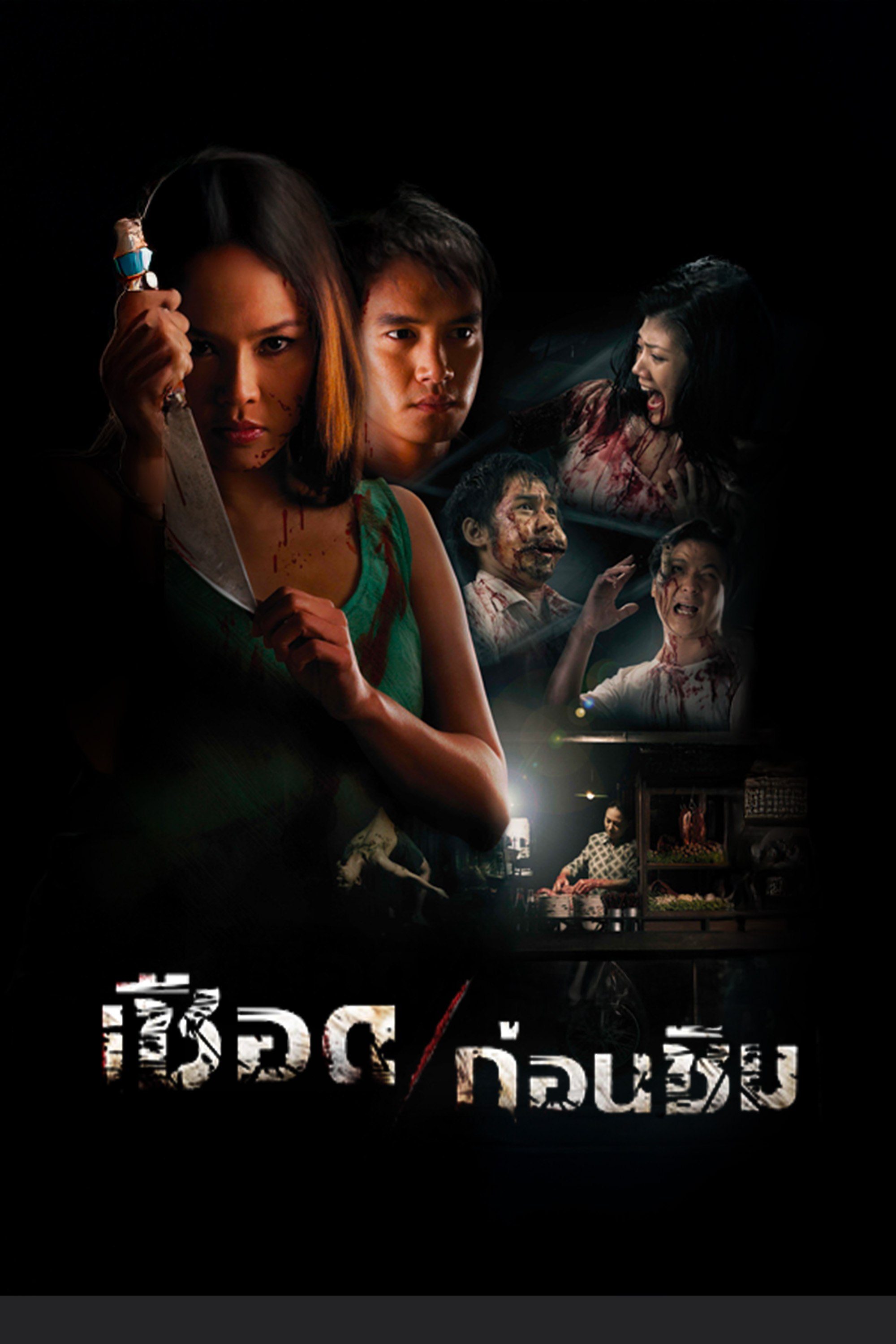 เชือดก่อนชิม Meat Grinder