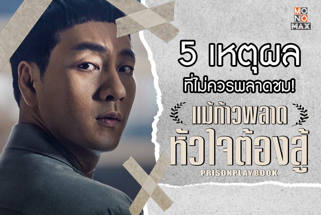 5 เหตุผลที่คุณไม่ควรพลาดชม "แม้ก้าวพลาด หัวใจต้องสู้" (Prison Playbook)