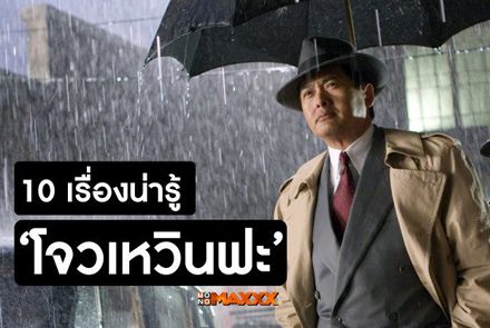 จัดเต็ม! 10 เรื่องน่ารู้ของ โจวเหวินฟะ