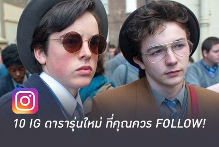 รวม 10 อินสตาแกรม ดารารุ่นใหม่ไฟแรง ที่คุณควรฟอลโล่ว!