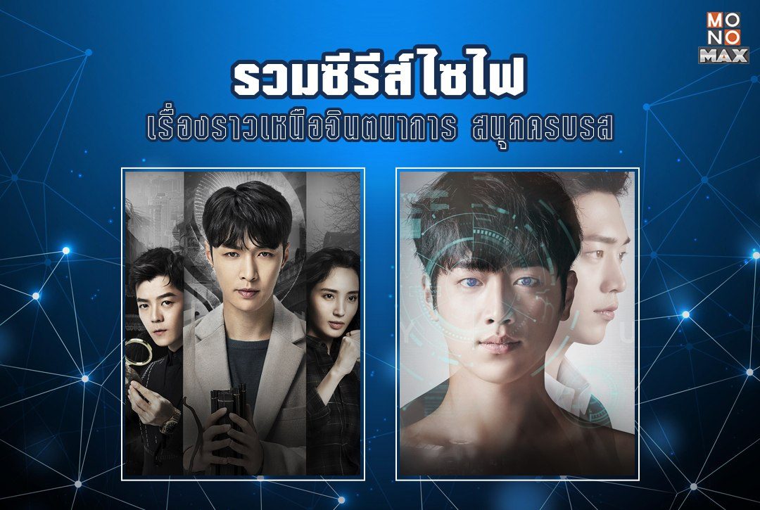 6 ซีรีส์ไซไฟ เรื่องราวเหนือจินตนาการ สนุกครบทุกอารมณ์