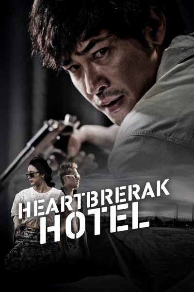 ดูHeartbreak Hotel