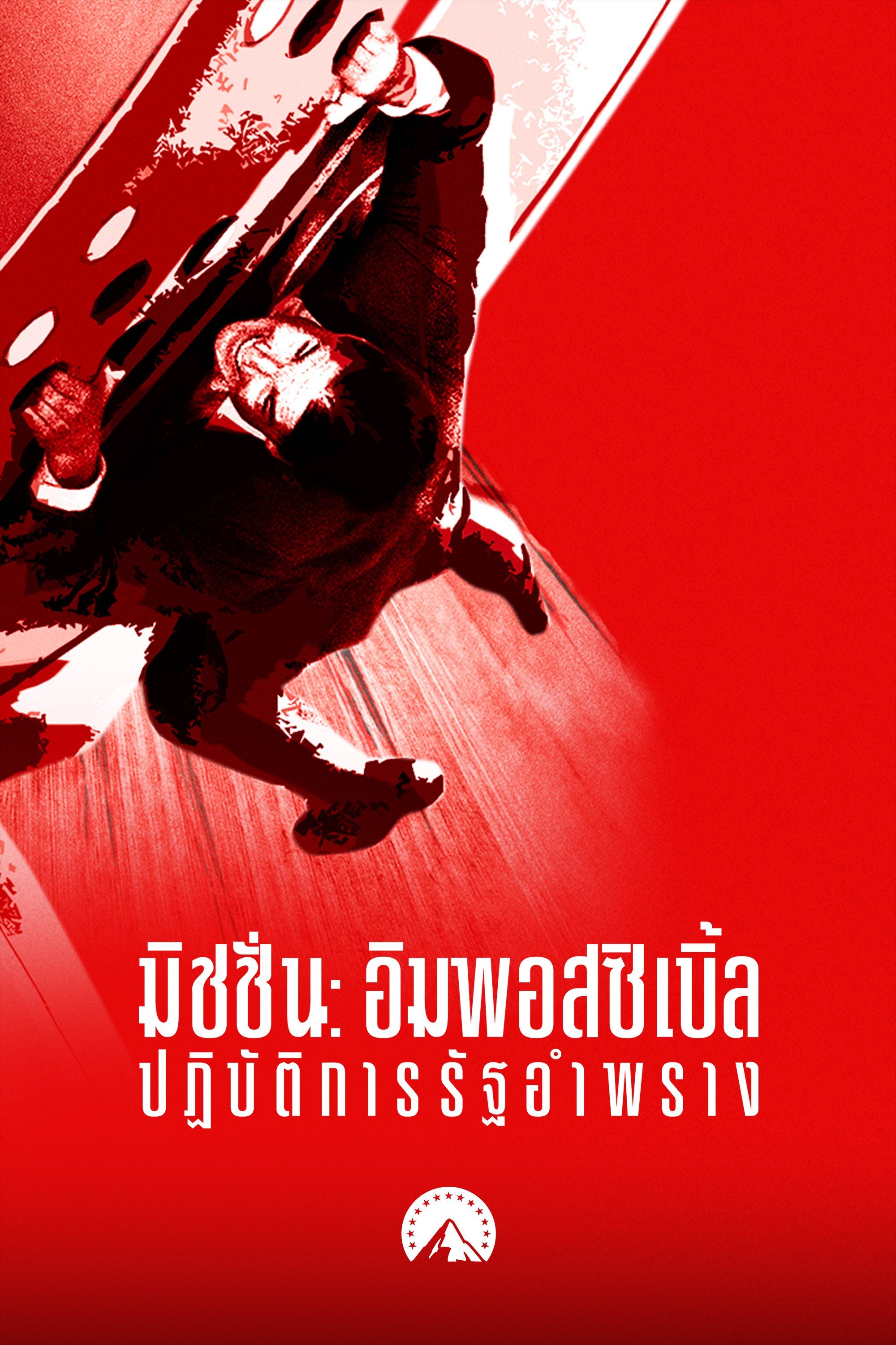 มิชชั่น: อิมพอสซิเบิ้ล ปฏิบัติการรัฐอำพราง Mission: Impossible - Rogue Nation