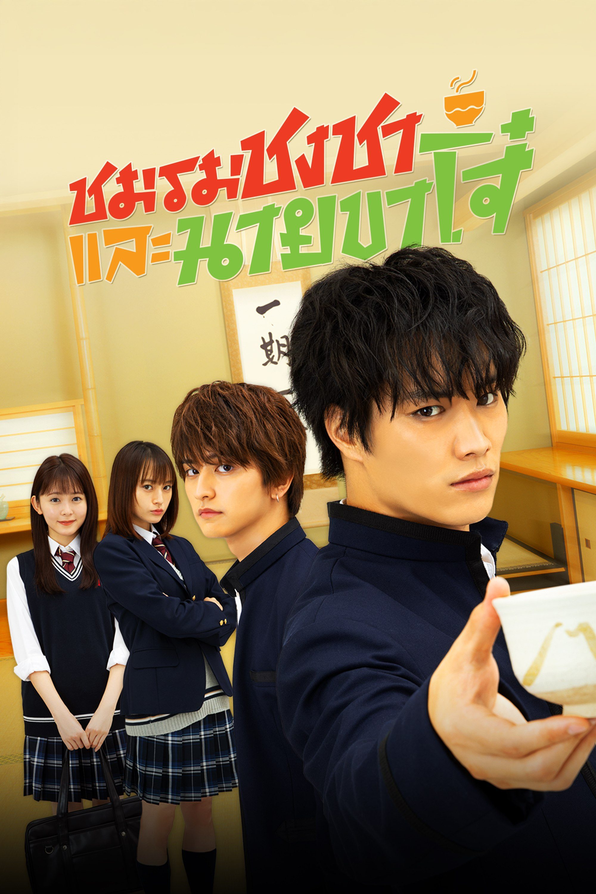 ชมรมชงชาและนายขาโจ๋ A Bad Boy Drinks Tea