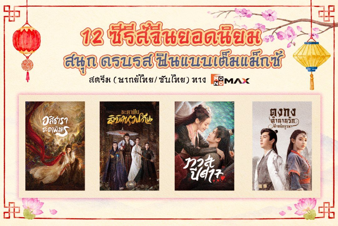 "12 ซีรีส์จีนยอดนิยม" สนุก ครบรส ฟินแบบเต็มแม็กซ์!