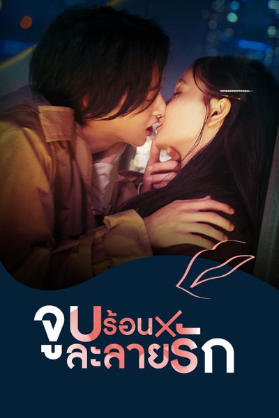 จูบร้อนละลายรัก Kiss × Kiss × Kiss ~ Melting Night ~