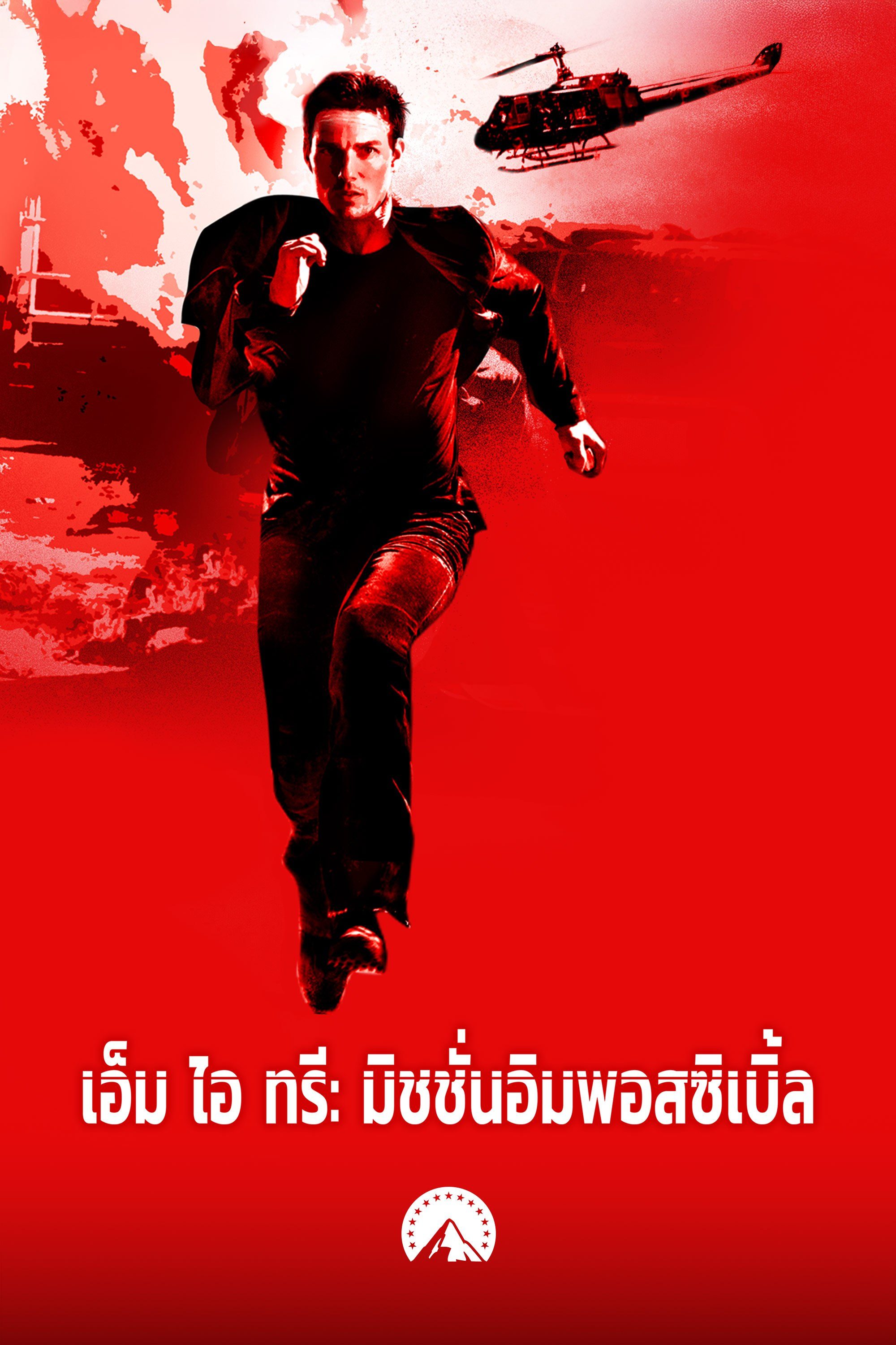 เอ็ม ไอ ทรี: มิชชั่นอิมพอสซิเบิ้ล Mission: Impossible 3