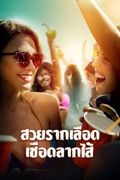 สวยรากเลือด เชือดลากไส้ The Row