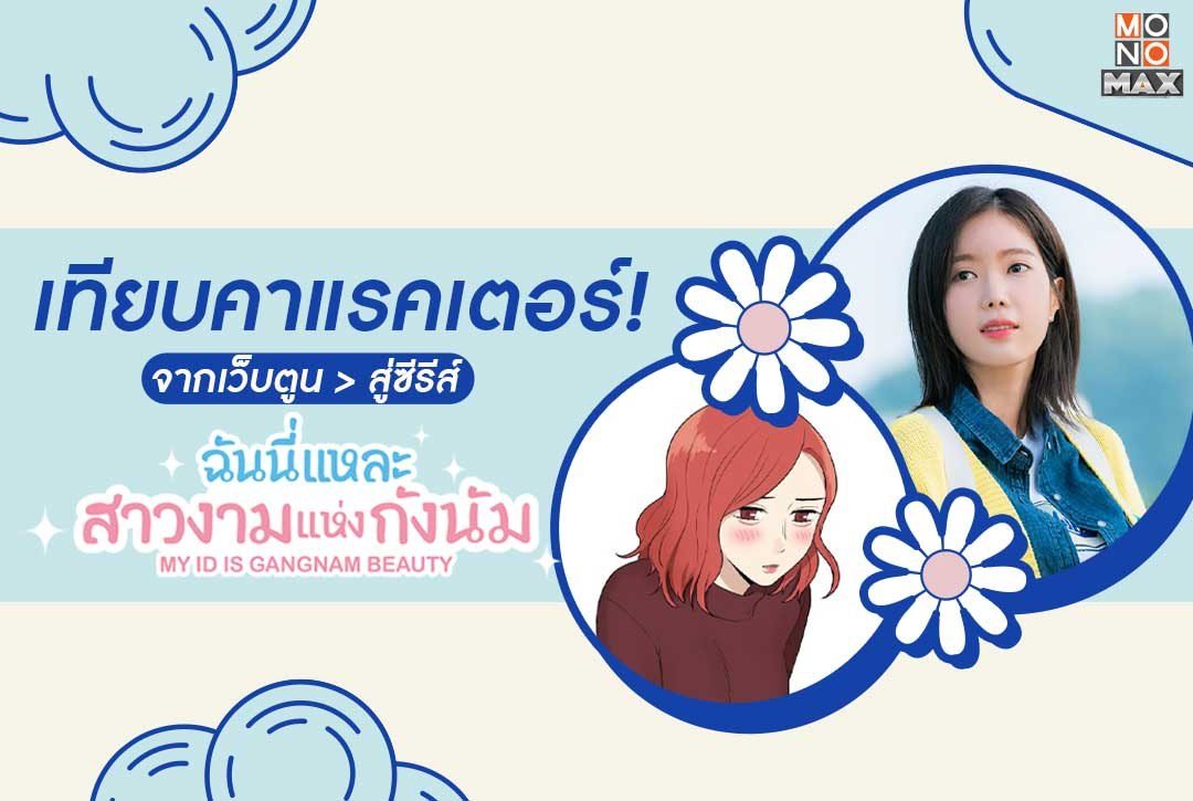 เทียบคาแรคเตอร์! จากเว็บตูน > สู่ซีรีส์เรื่องดัง "ฉันนี่แหละ สาวงามแห่งกังนัม My ID is Gangnam Beauty"