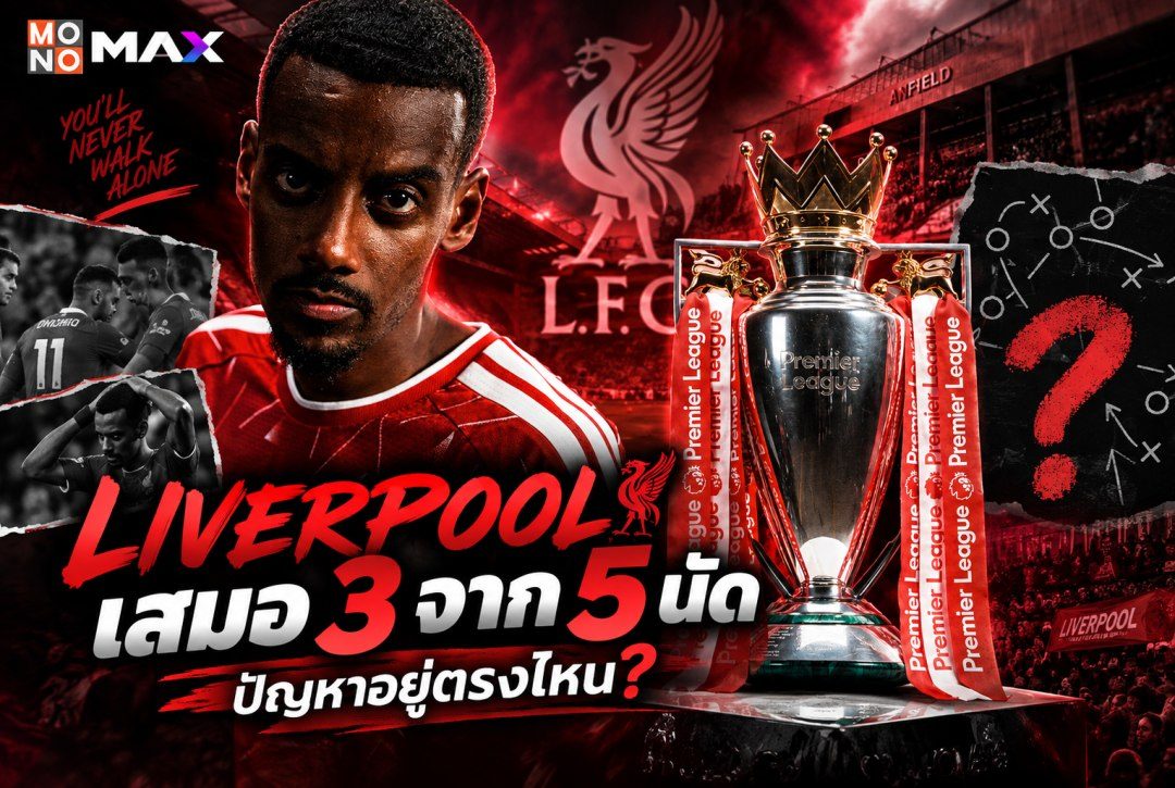 Liverpool เสมอ 3 จาก 5 นัด ปัญหาอยู่ตรงไหน? วิเคราะห์หลัง MW5
