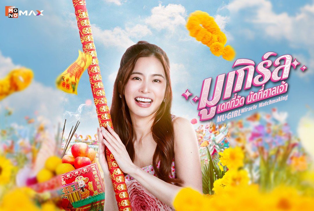 เรื่องย่อซีรีส์ มูเกิร์ล เดทที่วัดนัดที่ศาลเจ้า MU-Girl Miracle Matchmaking