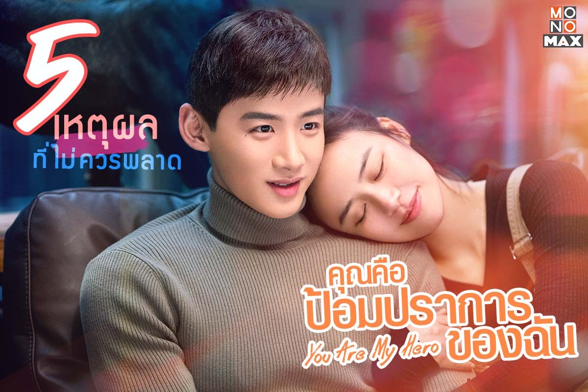 5 เหตุผลที่ไม่ควรพลาดซีรีส์ You Are My Hero คุณคือป้อมปราการของฉัน