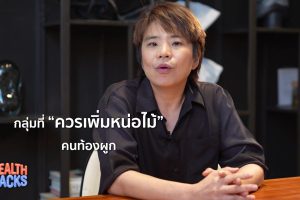 ดูหนัง Health Hacks ตอนที่ 18