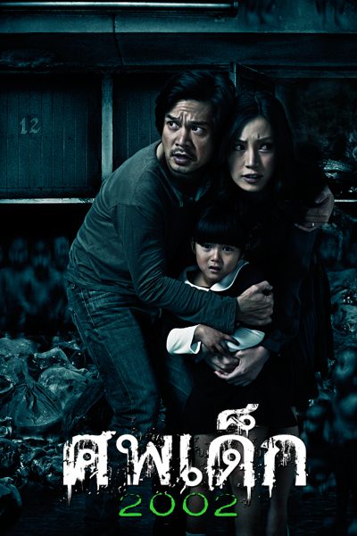ศพเด็ก 2002 The Unborn Child