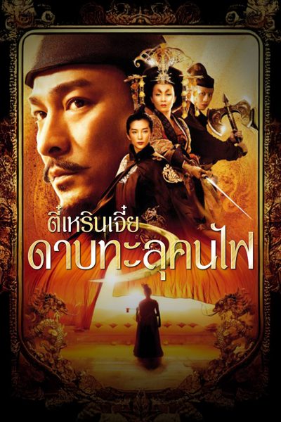 ตี๋เหรินเจี๋ย ดาบทะลุคนไฟ Detective Dee