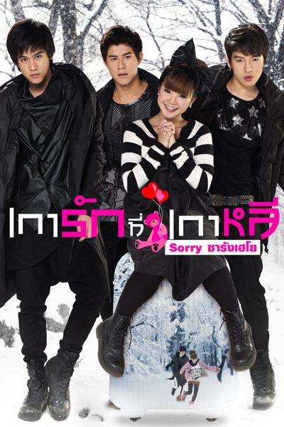 เการัก ที่เกาหลี Sorry Saranghaeyo