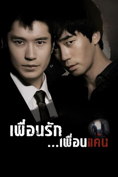 เพื่อนรัก เพื่อนแค้น Bloody Innocent